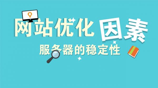 服務(wù)器的穩(wěn)定對優(yōu)化的影響-老漁哥-網(wǎng)站運(yùn)營那點(diǎn)事兒