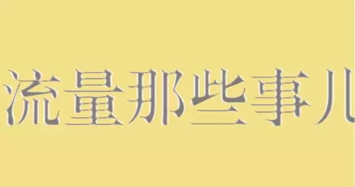 利用好流量精準(zhǔn)度，做好網(wǎng)絡(luò)營(yíng)銷 經(jīng)驗(yàn)心得