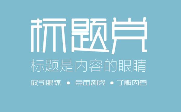 SEO軟文標(biāo)題怎么寫(xiě)吸引人？2018標(biāo)題寫(xiě)作套路大全 第一張配圖