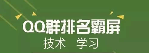QQ群霸屏技術(shù)教程：不論霸屏技術(shù)，只談QQ認(rèn)證群 經(jīng)驗心得 第1張