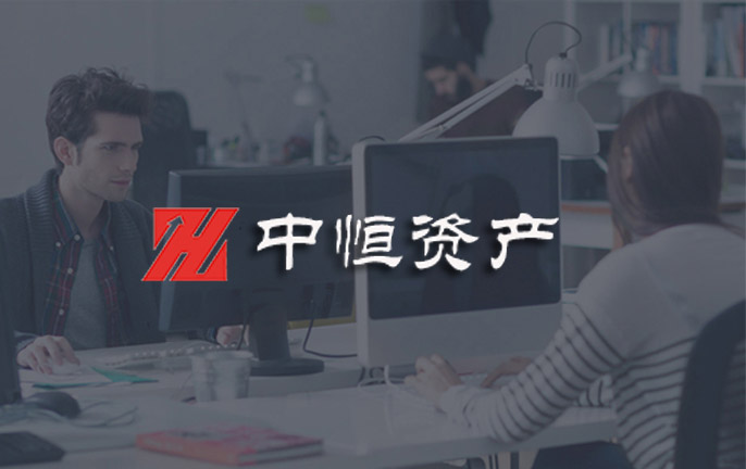 深圳中恒資產(chǎn)